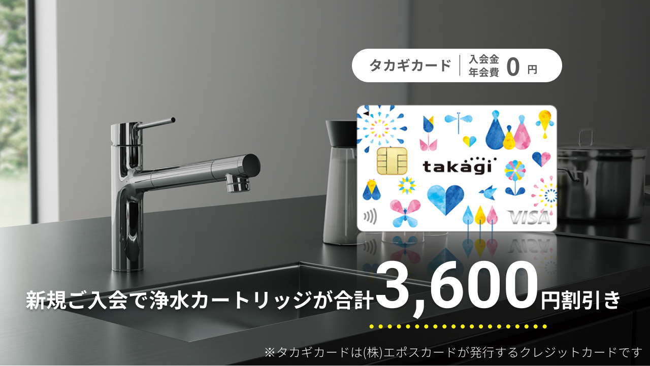 株式会社タカギ