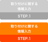 【1】取り付けに関する情報入力