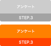【3】アンケート