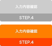 【4】入力内容確認