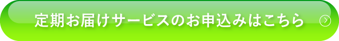 ユーザー登録・定期お届けサービスお申込みはこちら