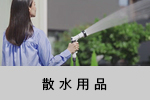 散水用品