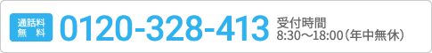 通話料無料 0120-328-413 24時間電話受付(年中無休)